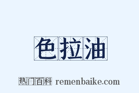 色拉油是什么意思的图片